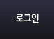 로그인