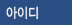 아이디
