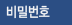 비밀번호